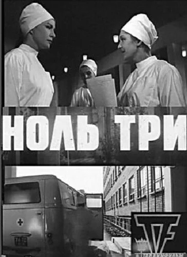 Ноль три - постер фильма